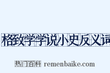 格致学学说小史反义词是什么意思的图片